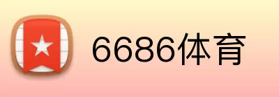 6686体育 Logo